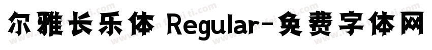 尔雅长乐体 Regular字体转换